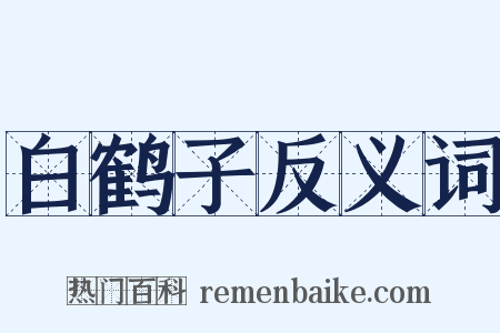 白鹤子反义词是什么意思的图片